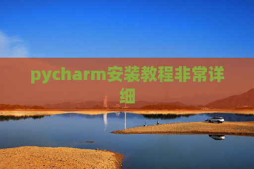 pycharm安装教程非常详细