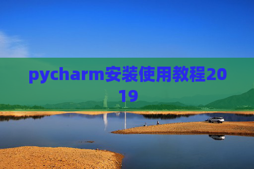 pycharm安装使用教程2019 pycharm安装使用教程2019