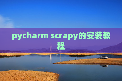 pycharm scrapy的安装教程 pycharm scrapy的安装教程