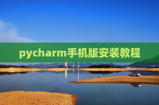 pycharm手机版安装教程